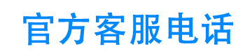 畅心用24小时客服电话